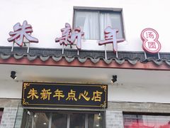 -朱新年·苏式汤团·面点(北寺塔店)