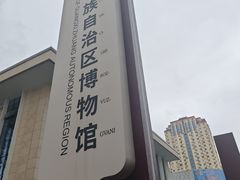 -广西壮族自治区博物馆