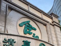 -合记烩面(人民路店)