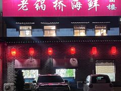 -锅老头海鲜铁锅炖
