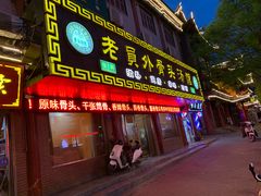 门面-老员外骨汤火锅(海州古城店)
