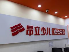 -昂立青少儿成长中心(普陀中潭校区)