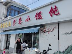 -荣巷小馄饨(荣巷店)