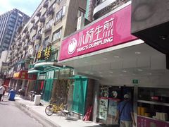 门面-小杨生煎(黄河路店)