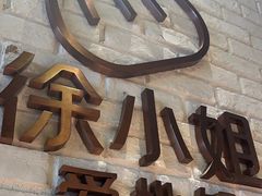 -徐小姐地锅鸡(铜山万达店)