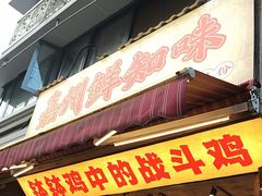 -嘉州鲜知味钵钵鸡(奎星楼店)