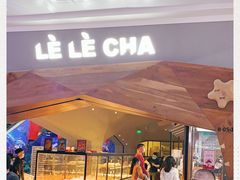 门面-LELECHA乐乐茶(上海五角场万达广场店)