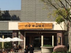 -天目湖涵田半山温泉