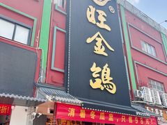 -旺金鸽·传承15年老字号·手工早茶(荔湾坦尾桥中店)