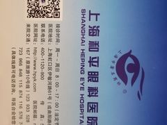 -上海大学附属上海和平眼科医院