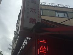 门面-金太粽(上海弄堂第一粽店)