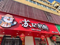 -苏记奶酪(二中店)