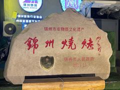 -锦州御烧烤·形象店(人民街店)