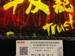 -东区超现场