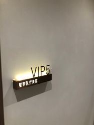 -星和深湾荟医疗美容