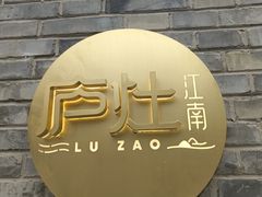 -庐灶江南·江南菜·四合院Bistro(东直门雍和宫·原华侨宾馆店)