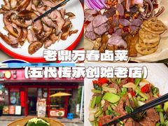 -老鼎万春卤菜(五代传承创始老店)