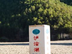 -丽江泸沽湖景区
