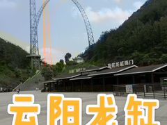 -重庆云阳龙缸景区