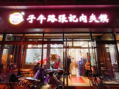 门面-子午路张记肉夹馍(翠华路店)