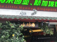 门面-小娘惹厨房Little Nyonya(狮城有约上榜店)
