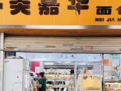 -美嘉华面包西饼店(红胜坊店)