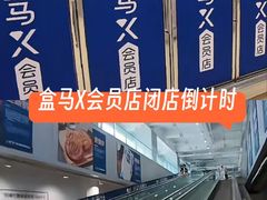 -盒马X会员店(王府井奥莱UP TOWN店)