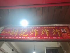 -胡仁根胡记炸炸炸