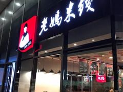 门面-老妈米线(港龙店)