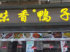 -味香鸭子店(汉口西路店)