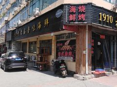 -1910老鲁味海鲜·戳子肉·青岛菜(金沙滩店)
