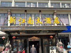 -上海新江南大酒店-中餐厅