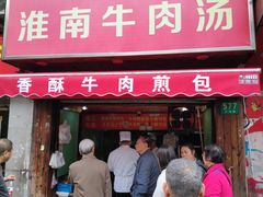 门面-牛煎里牛肉煎包淮南牛肉汤(广东路店)