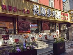 -长顺参鸡汤店(西塔总店)