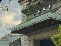 -小城故事·地道宁波味(月湖盛园店)