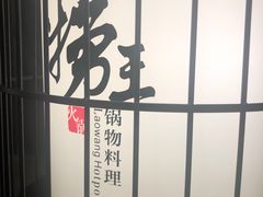 -捞王锅物料理(凯旋路店)