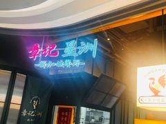 -章记星洲 · 新加坡餐厅(望京店)