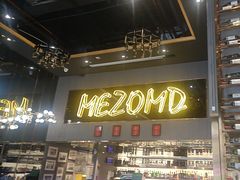 -Mezomd曼索蒂西班牙餐厅(广粤店)
