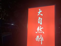 门面-大自然醉鹅·铁锅火焰鹅(上海联洋店)