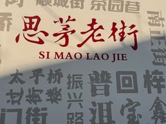 -正宗杨记普洱酸醋米线(总店)