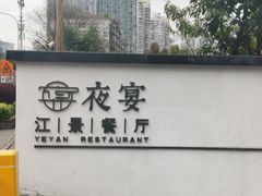 -夜宴江景餐厅
