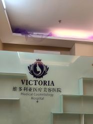 -三亚维多利亚医疗美容医院