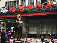 门面-杨招娣糕点(装驾桥巷店)