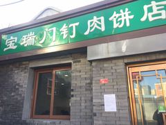 门面-宝瑞门钉肉饼店
