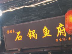 门面-老船夫石锅苗苗鱼·老字号(三道堰总店)