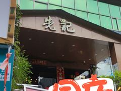 -先记烧鹅王·本地粤菜(福永店)