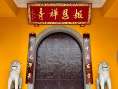 -报恩禅寺