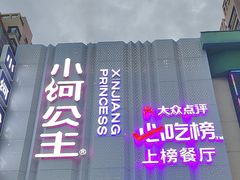 -小河公主秘制烤羊腿(小绿谷店)