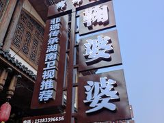 -鞠婆婆•绵绵冰•凉糕•手工冰粉(苏稽一店)