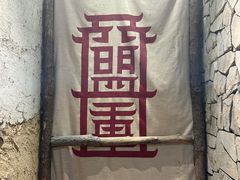 -盟重烧烤(高正街店)